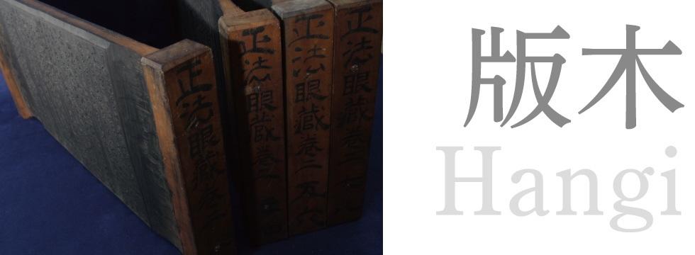 WEB展示 禅文化歴史博物館所蔵 近代印刷関係資料 | 禅文化歴史博物館